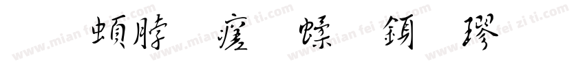 王羲之毛笔行楷字体转换