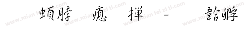 王羲之法帖字体转换
