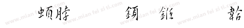 王羲之的行书字体转换