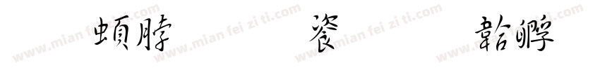 王羲之真迹字体转换