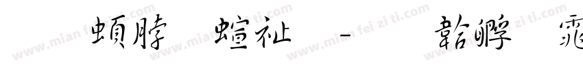 王羲之硬笔字体转换
