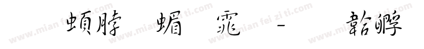 王羲之简体字体转换