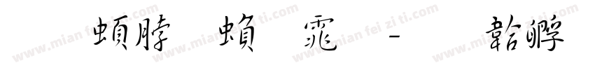 王羲之繁体字体转换