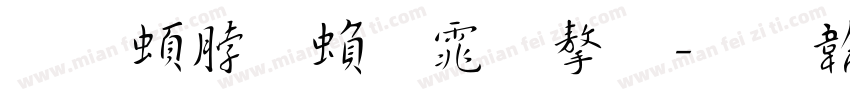 王羲之繁体字字体转换