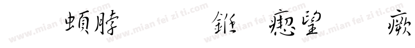 王羲之草书-深林流水书体字体转换