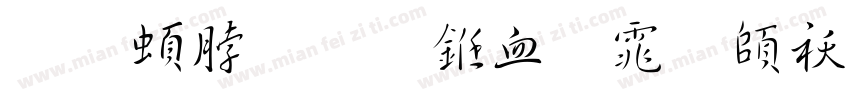 王羲之草书字体转换器字体转换