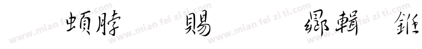 王羲之落笔惊鸿行书字体转换