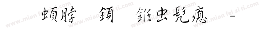 王羲之行书书法字体转换