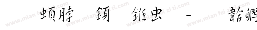 王羲之行书体字体转换