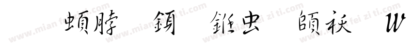 王羲之行书体转换器字体转换