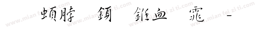 王羲之行书字体字体转换