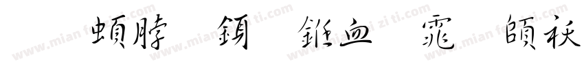 王羲之行书字体转换器字体转换