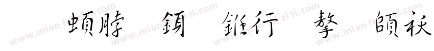 王羲之行书法字转换字体转换
