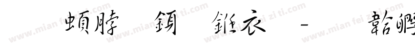 王羲之行书繁字体转换