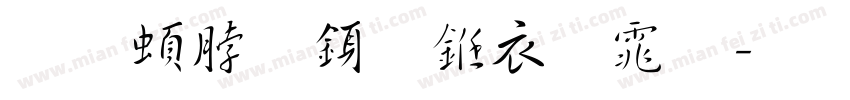 王羲之行书繁体字体转换