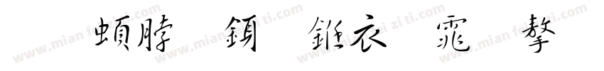 王羲之行书繁体字体下载字体转换