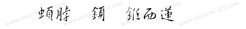 王羲之行书转换字体转换