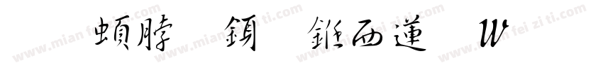 王羲之行书转换器字体转换