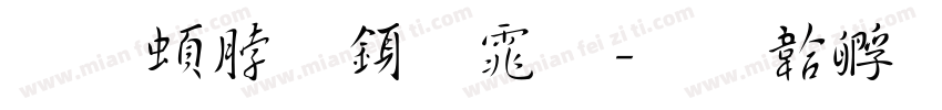 王羲之行体字体转换