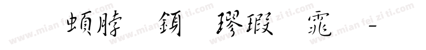 王羲之行楷字体字体转换