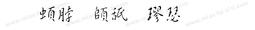王羲之软笔楷書字体转换