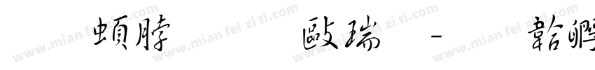 王羲之道德经字体转换