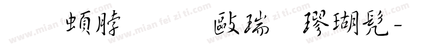 王羲之道德经楷书字体转换