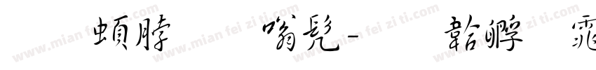 王羲之隶书字体转换