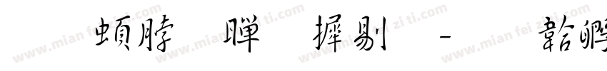 王羲之黄庭经字体转换