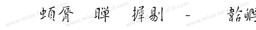 王羲子黄庭经字体转换