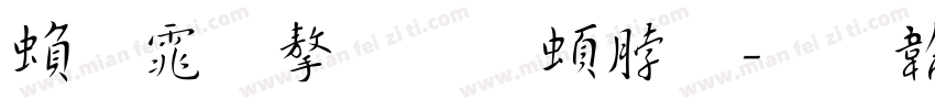 繁体字王羲之字体转换