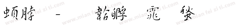 羲之字体转换