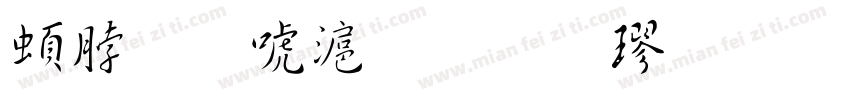 羲之兰亭雅集楷字体转换