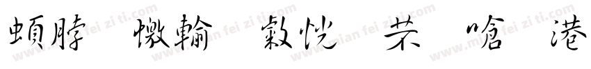 羲之顿首快雪时晴佳想字体转换