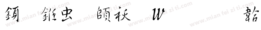 行书体转换器字体转换