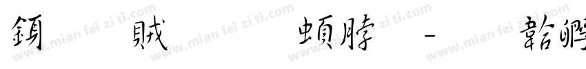 行書體王羲之字体转换