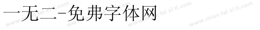 一无二字体转换