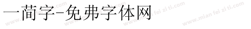 一简字字体转换