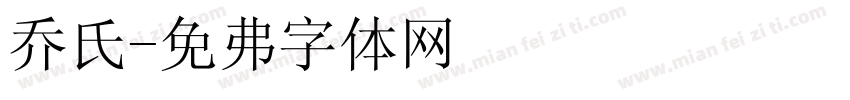乔氏字体转换