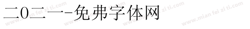 二O二一字体转换