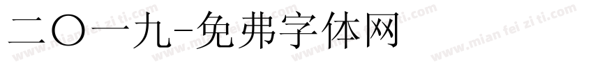 二〇一九字体转换