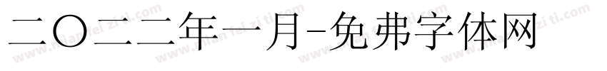 二〇二二年一月字体转换