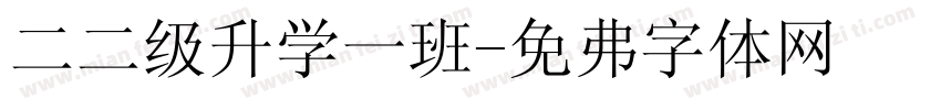 二二级升学一班字体转换