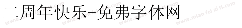 二周年快乐字体转换