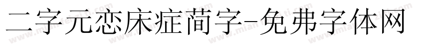 二字元恋床症简字字体转换