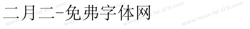 二月二字体转换