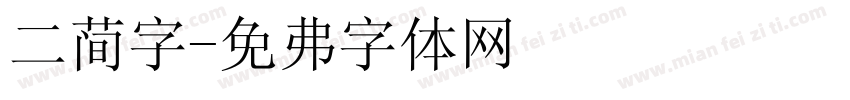 二简字字体转换