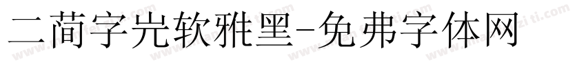 二简字微软雅黑字体转换