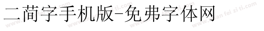 二简字手机版字体转换