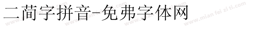 二简字拼音字体转换